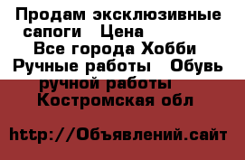 Продам эксклюзивные сапоги › Цена ­ 15 000 - Все города Хобби. Ручные работы » Обувь ручной работы   . Костромская обл.